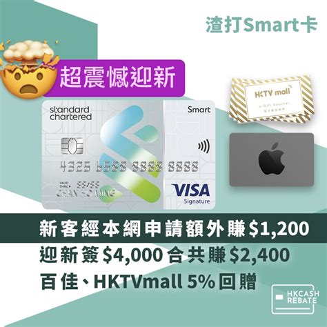 渣打Smart Card迎新優惠HK00、回贈、優點和缺點一覽2024